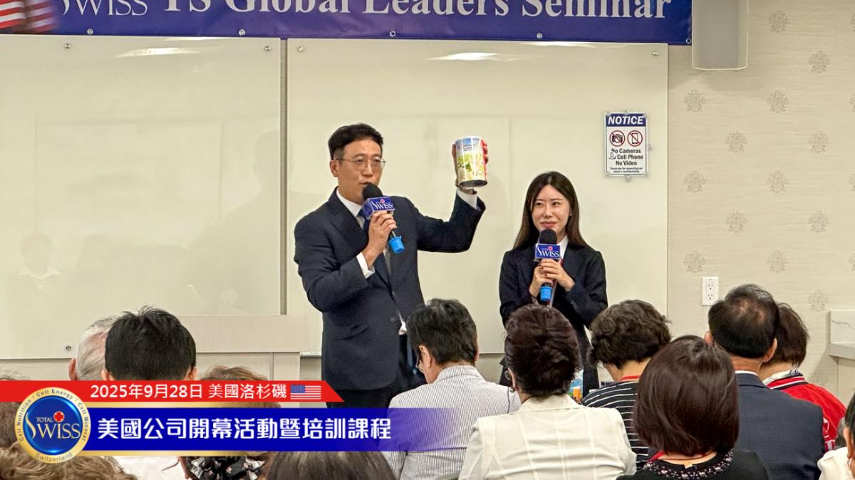 Total Swiss USA Grand Opening Part 3，78歲Amy姐分享如何走向首席CCP，46歲金東原展現再做70年壯志圖細胞營養之1
