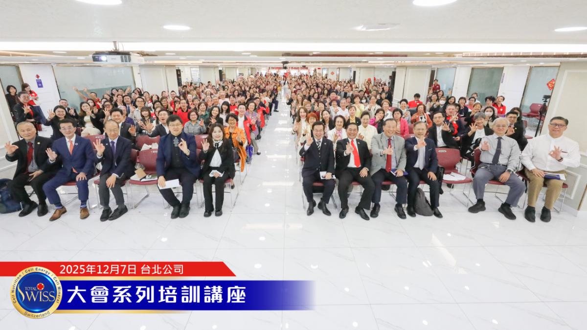 何書忠博士用成功的四大核心、財富的五大密碼引領Total Swiss全球夥伴莫忘初衷、再創輝煌圖細胞營養之9