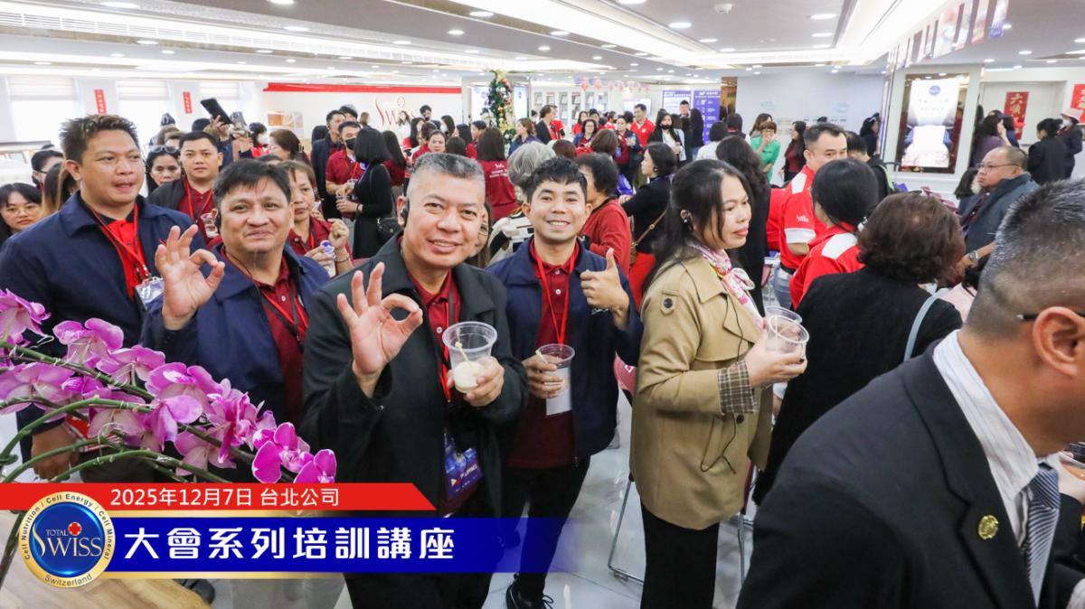 何書忠博士用成功的四大核心、財富的五大密碼引領Total Swiss全球夥伴莫忘初衷、再創輝煌圖細胞營養之10