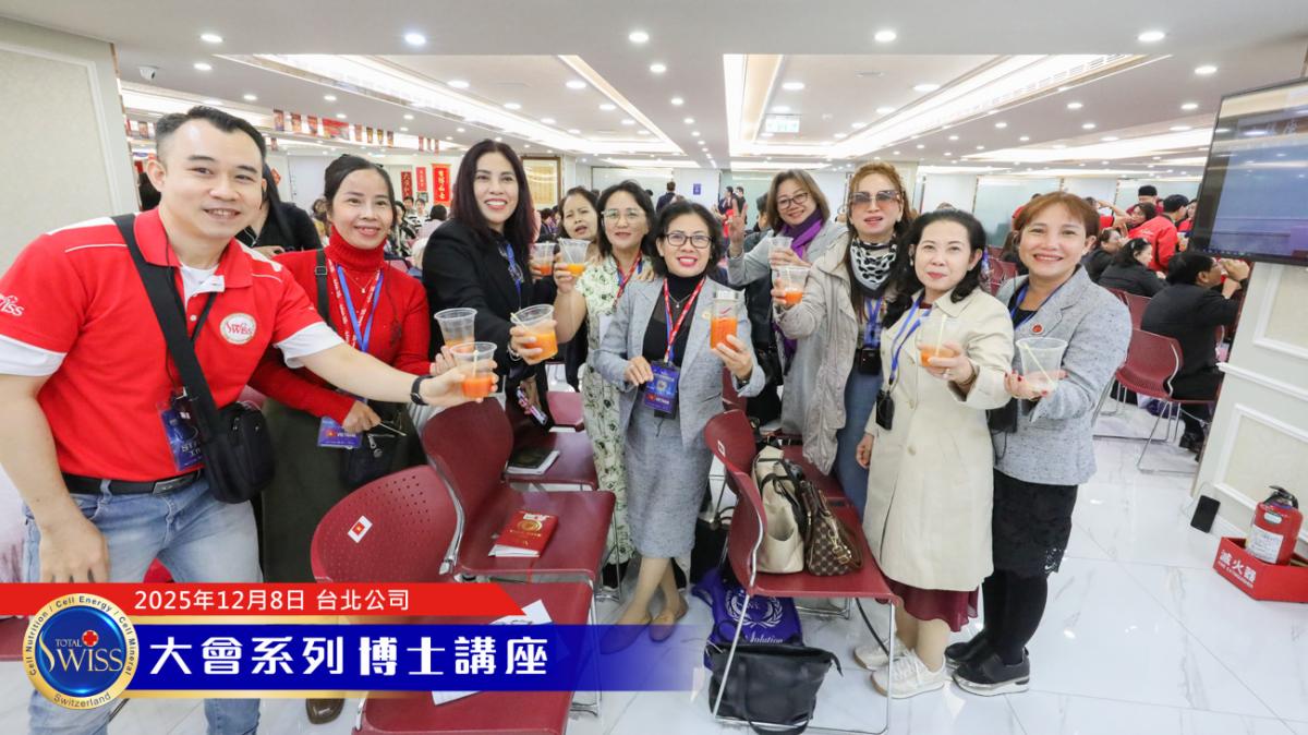 Total Swiss 2026超級計畫處處有契機,落地上網全球走透透,王博士展現寬廣藍圖,引領夥伴共享大豐收圖細胞營養之9