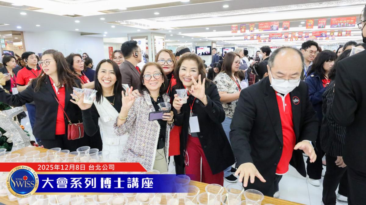Total Swiss 2026超級計畫處處有契機,落地上網全球走透透,王博士展現寬廣藍圖,引領夥伴共享大豐收圖細胞營養之7