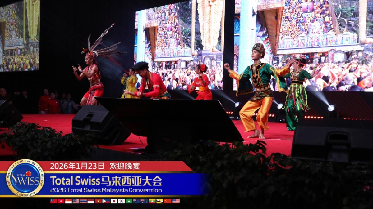 2026馬來西亞大會（一），一千多位夥伴在歡迎晚宴歌舞美食中，展現全球一家人的Total Swiss凝聚力圖細胞營養之3