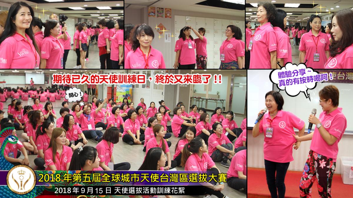 第五屆全球城市天使台灣區選拔大賽培訓花絮圖細胞營養之1