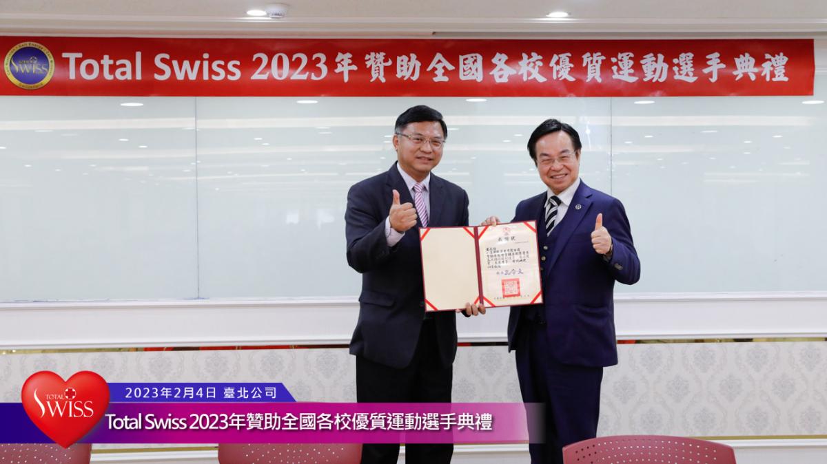 Total Swiss 2023年贊助全國各校優質運動選手典禮傳真圖細胞營養之19