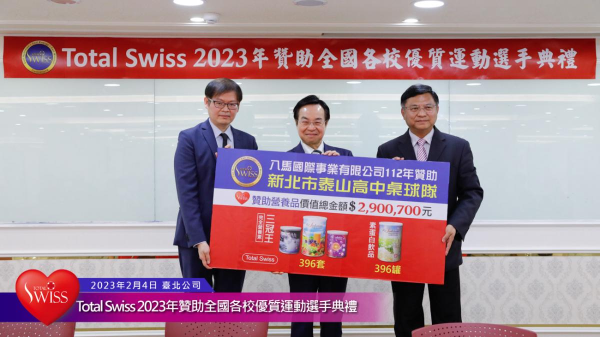 Total Swiss 2023年贊助全國各校優質運動選手典禮傳真圖細胞營養之18