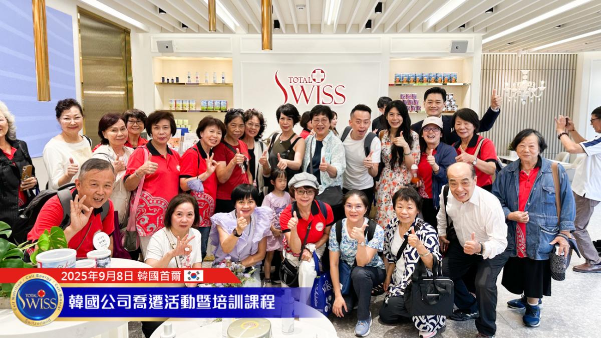 Total Swiss韓國總部喬遷系列活動Part 1 韓國總部進駐法國大使館，引進每日十萬人潮，全韓市場大爆發指日可待圖細胞營養之7