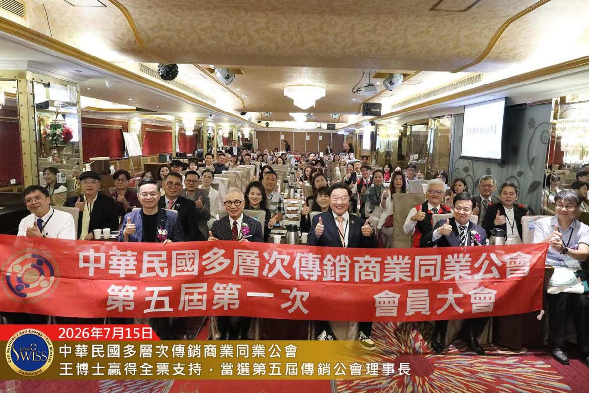 賀！王博士全票當選第五屆公會理事長，賀！台灣傳銷迎來改革產業新契機，賀！八馬夥伴迎來事業倍增新潛能圖細胞營養之1