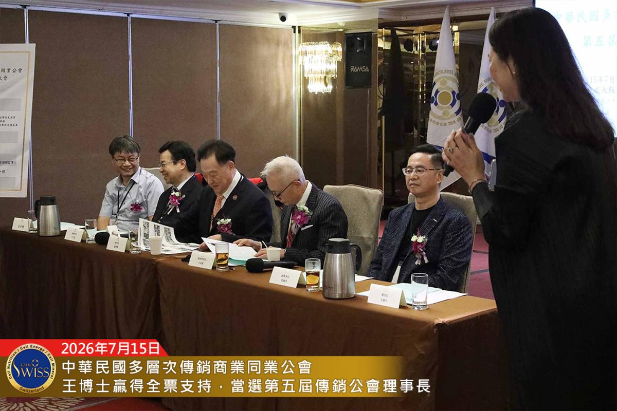 賀！王博士全票當選第五屆公會理事長，賀！台灣傳銷迎來改革產業新契機，賀！八馬夥伴迎來事業倍增新潛能圖細胞營養之2