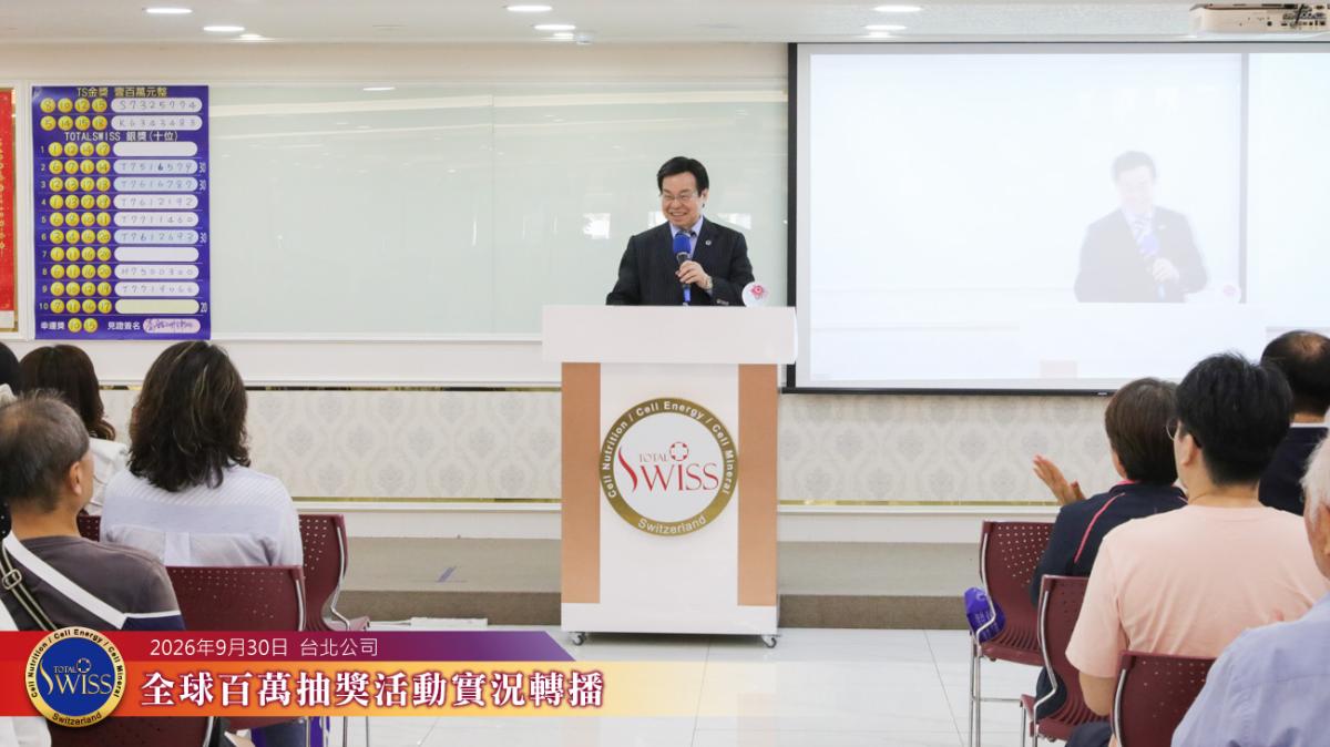 王博士闡述Total Swiss產品研發精神與生產工藝的堅持,幫助全球夥伴緊握長壽品質的決定權圖細胞營養之1