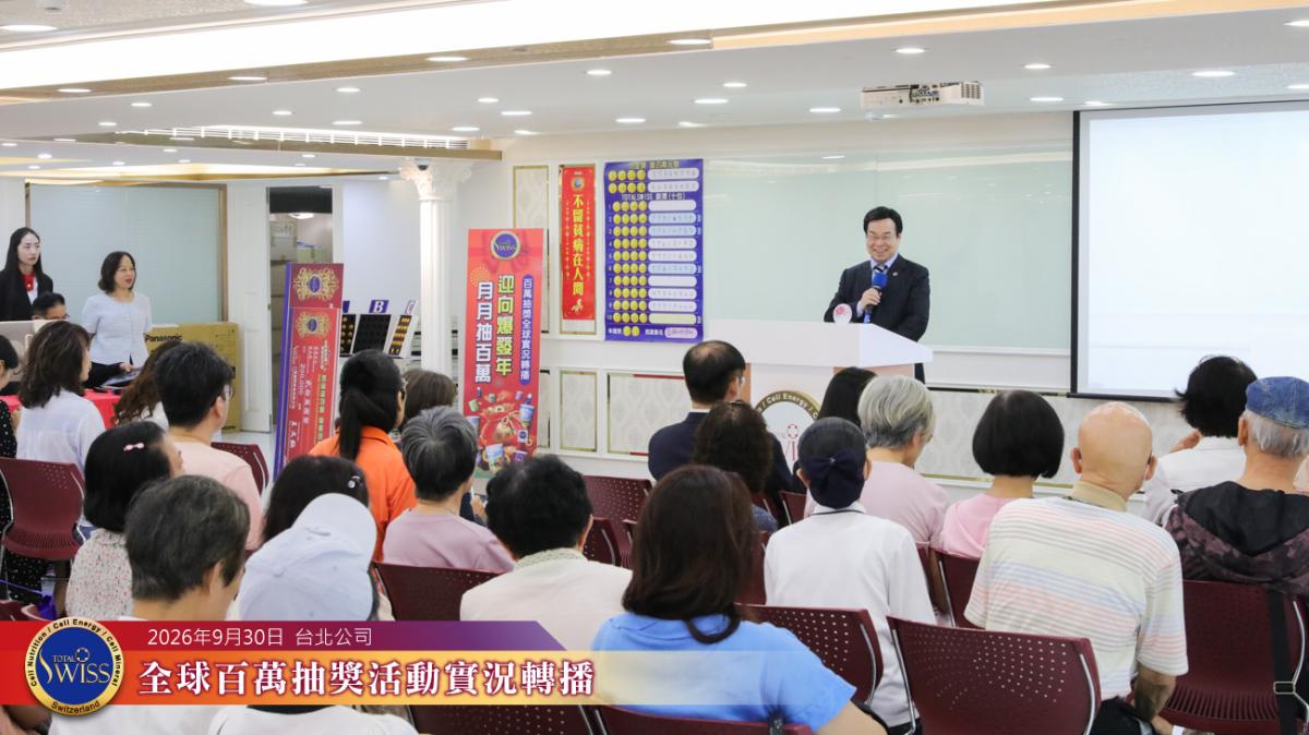 王博士闡述Total Swiss產品研發精神與生產工藝的堅持,幫助全球夥伴緊握長壽品質的決定權圖細胞營養之2