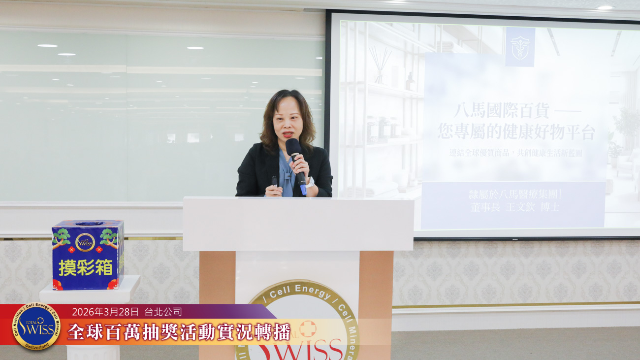 八馬國際 啟動未來細胞營養