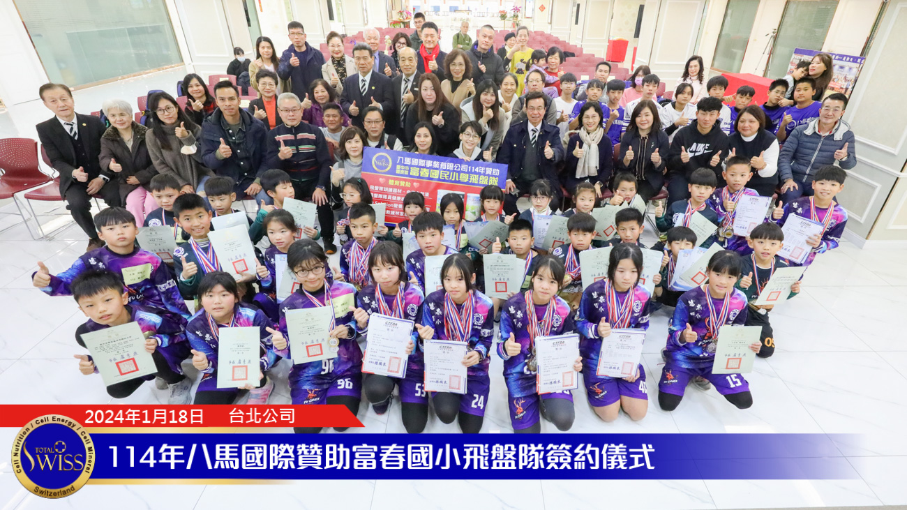 Total Swiss 八馬公司連續第四度贊助富春國小飛盤隊，王博士勉勵小朋友一路贏到國高中，提醒家長看懂驗血報告、關注孩子成長的營養