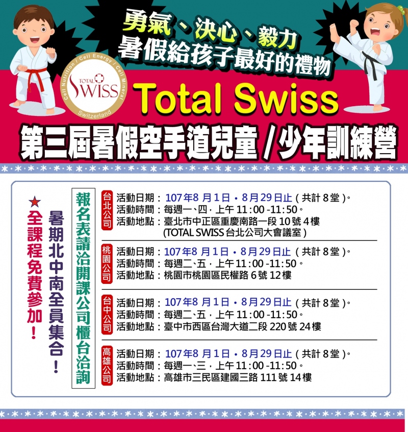 暑假給孩子最好的禮物 TOTAL SWISS空手道兒童、少年營