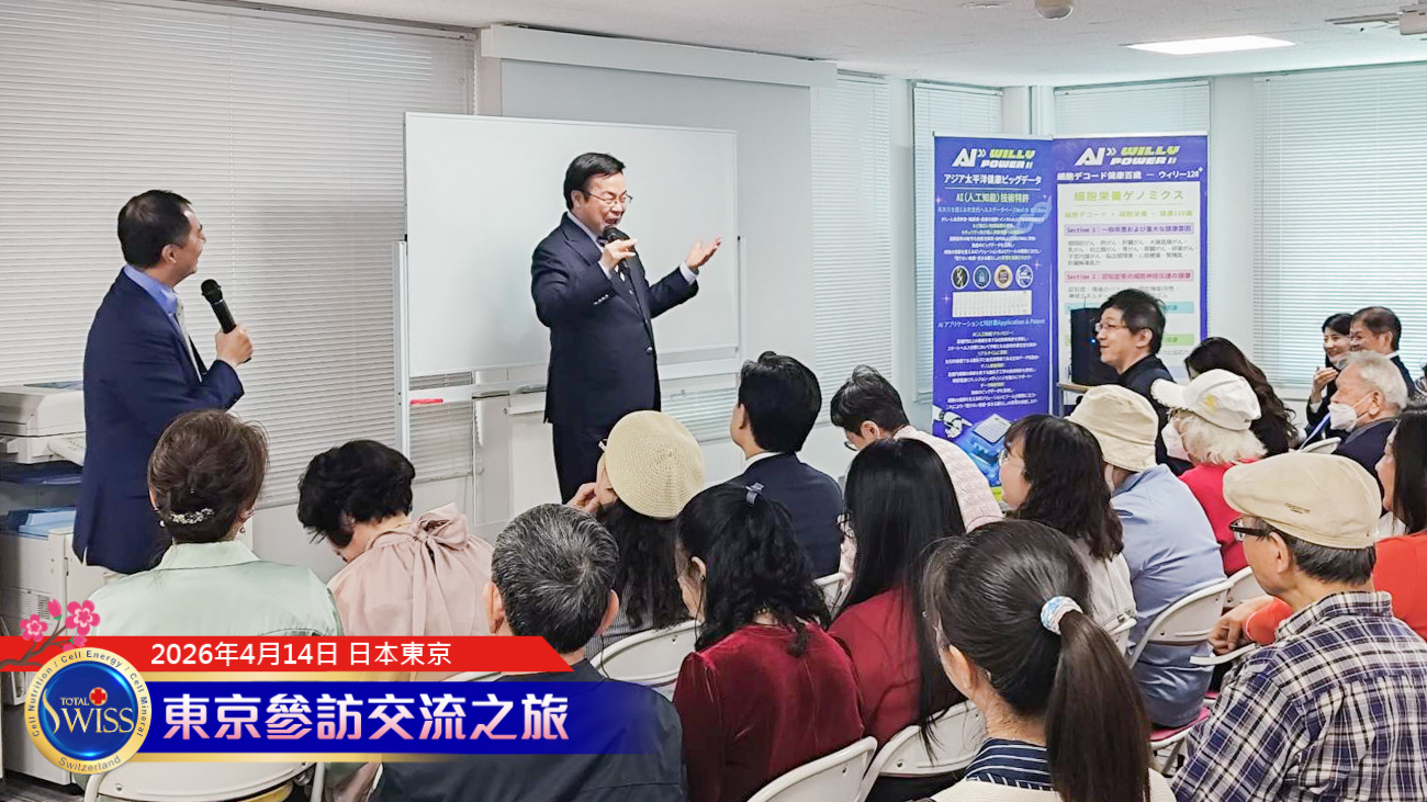 Total Swiss 八馬公司東京參訪交流王博士壓軸講座：掌握完美制度，迎向資本經營，贏得健康、創造財富