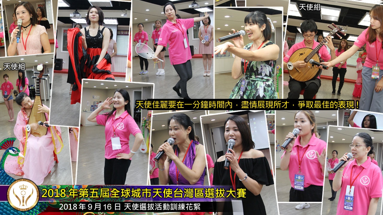 第五屆全球城市天使台灣區選拔大賽培訓花絮